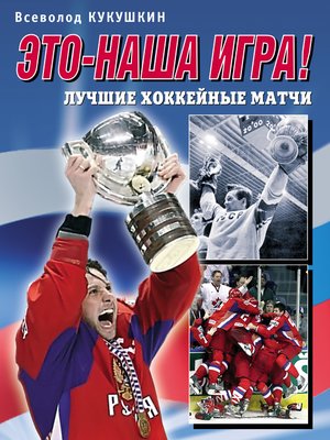 cover image of Это – наша игра! Лучшие хоккейные матчи 1954–2008